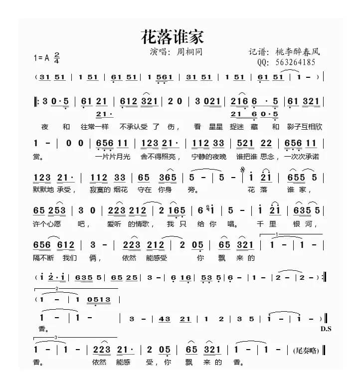 花落谁家（周桐同演唱）