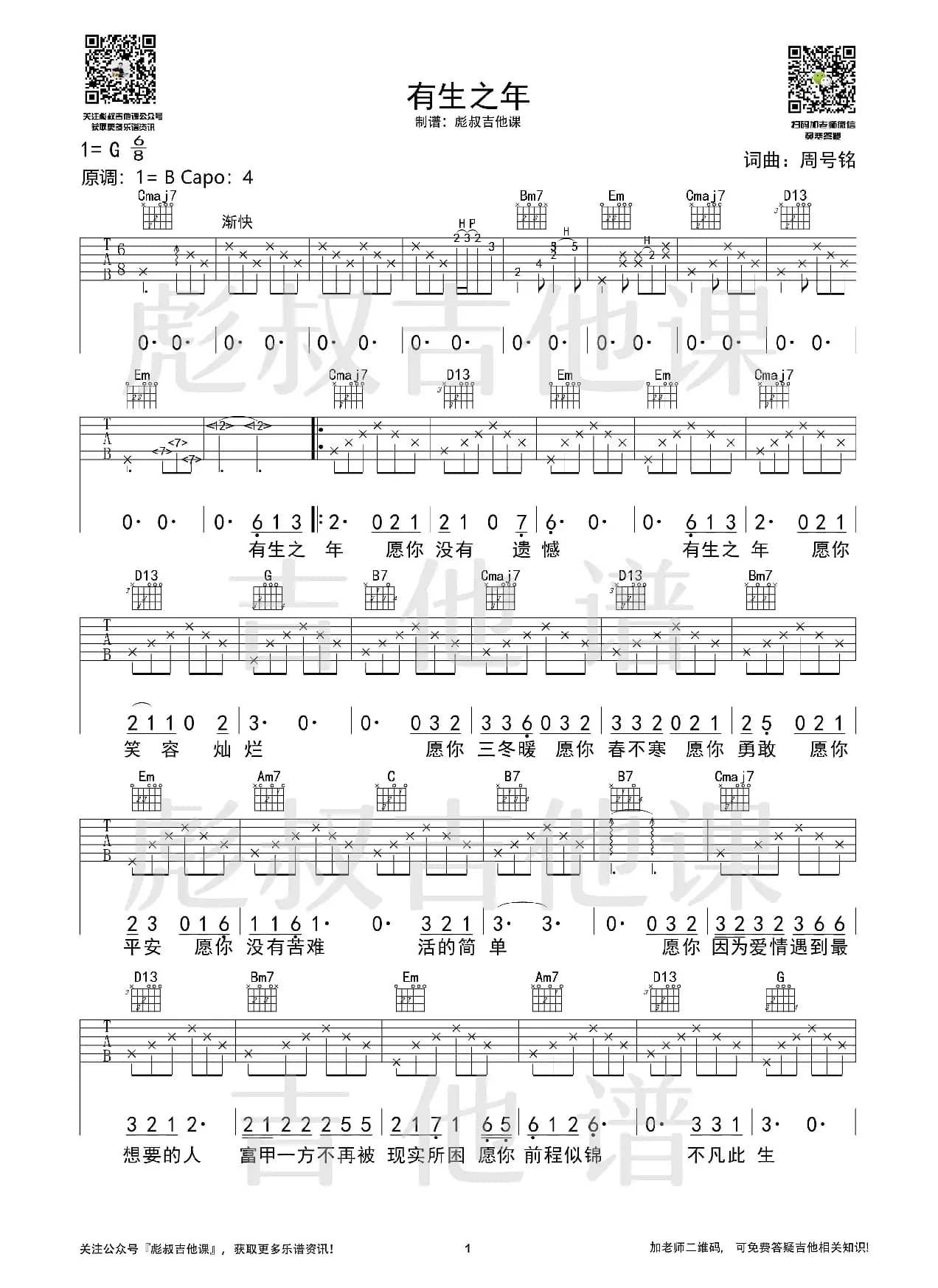 孟梓—《有生之年》G调弹唱六线谱（彪叔吉他课制谱）