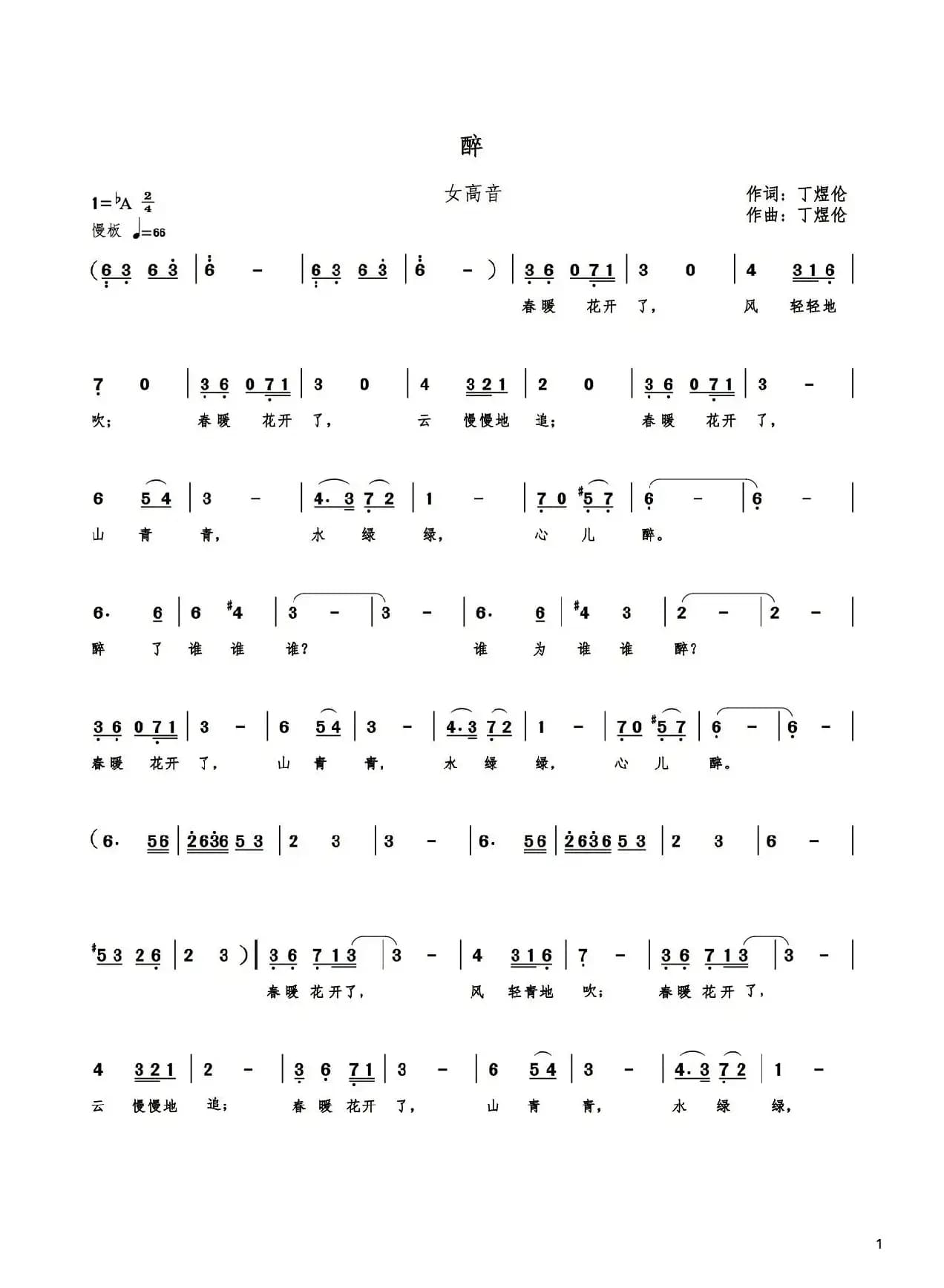 醉（丁煜伦词曲）