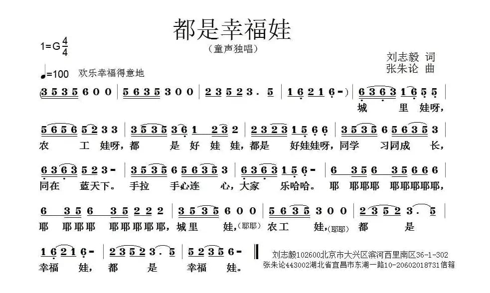 都是幸福娃（刘志毅词 张朱论曲）