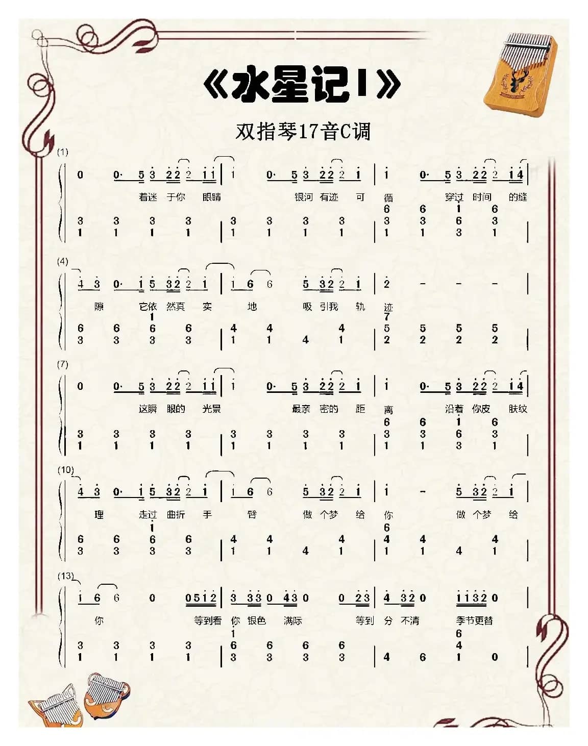 水星记（双指琴卡林巴琴简谱）