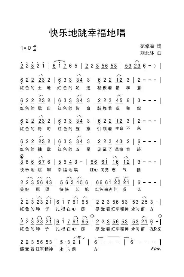 快乐地跳幸福地唱（范修奎词 刘北休曲）