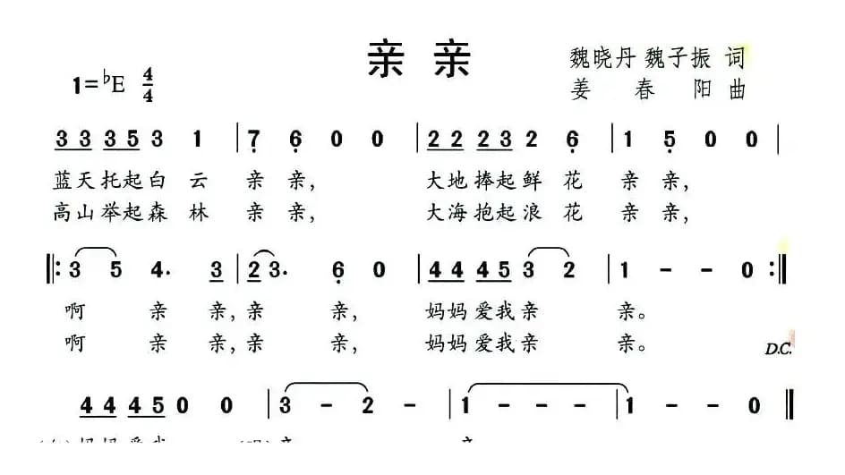 亲亲（魏晓丹 魏子振词 姜春阳曲）