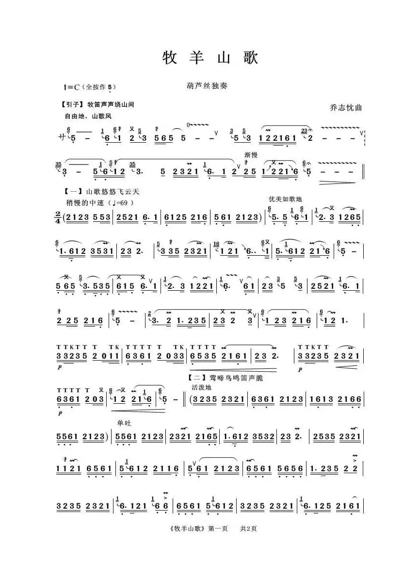 牧羊山歌（葫芦丝独奏）