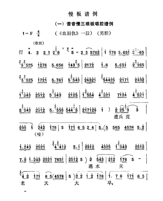 [秦腔]遭兵荒遇水灾老天大旱（《血泪仇》选段）