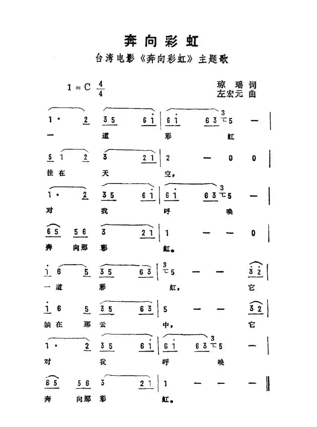 奔向彩虹（台湾电影《奔向彩虹》主题曲）