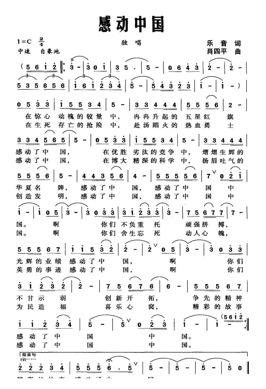 感动中国（乐音词 肖四平曲）