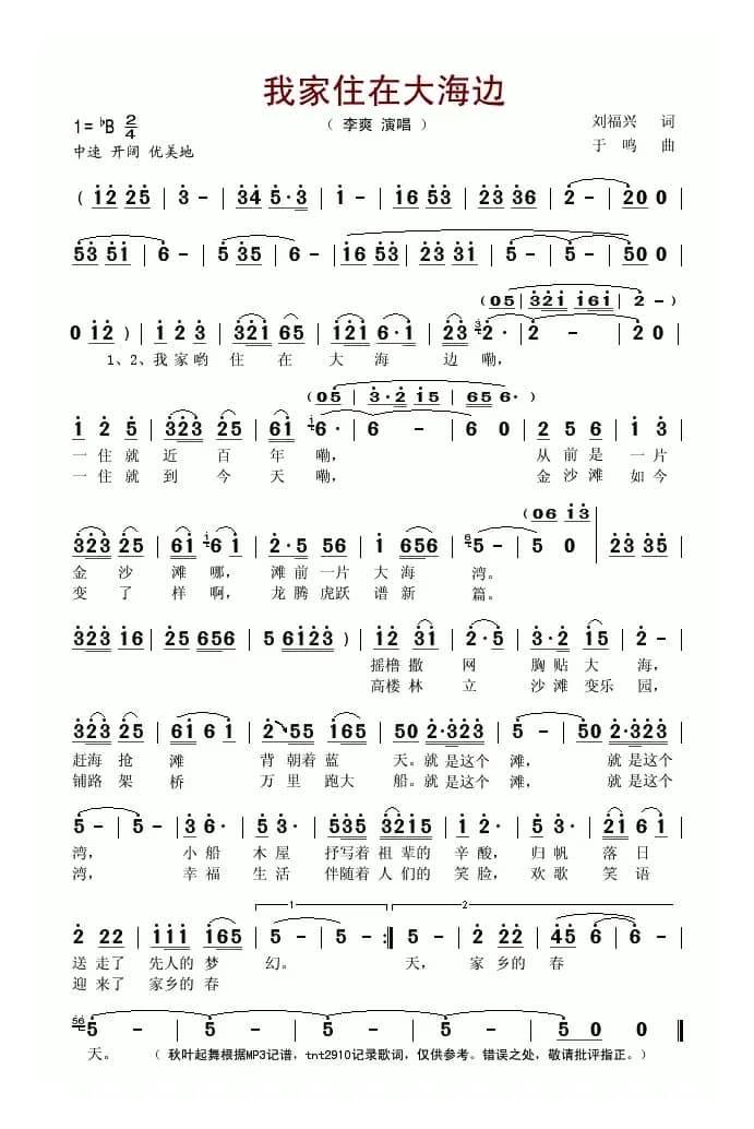 我家住在大海边（刘福兴词 于鸣曲）