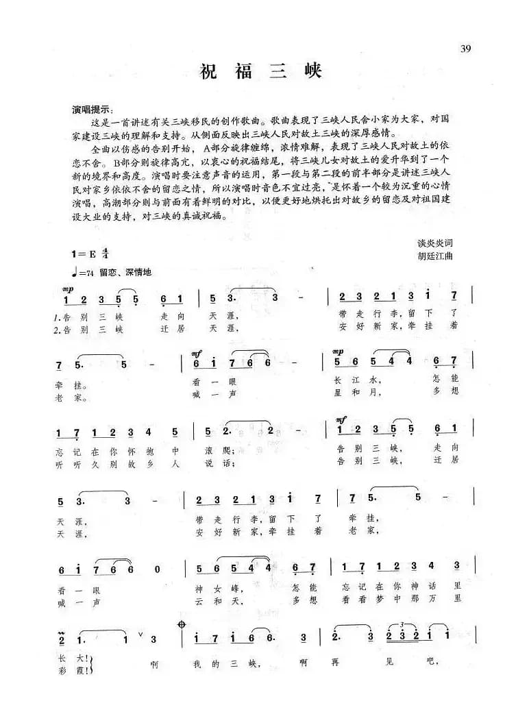 祝福三峡(谈炎炎词 胡廷江曲)