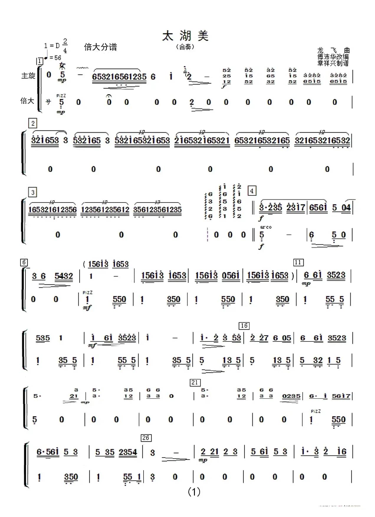 太湖美（民乐合奏分谱）