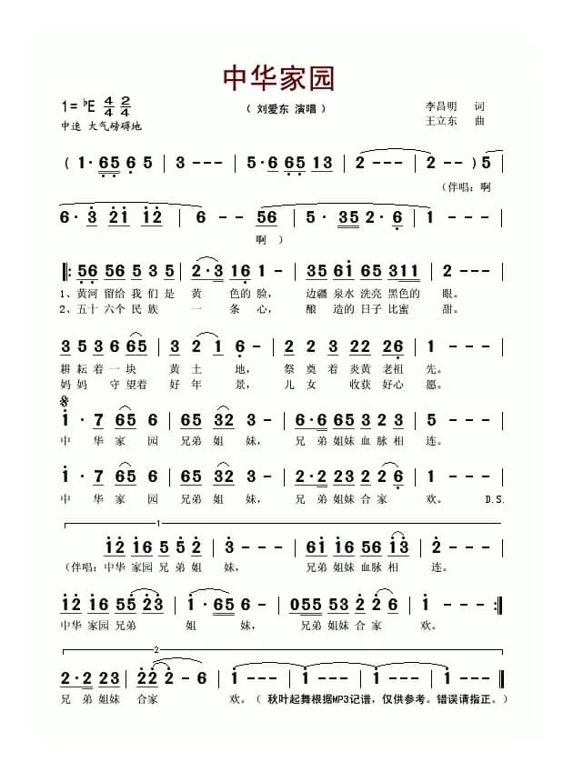 中华家园（李昌明词 王立东曲）