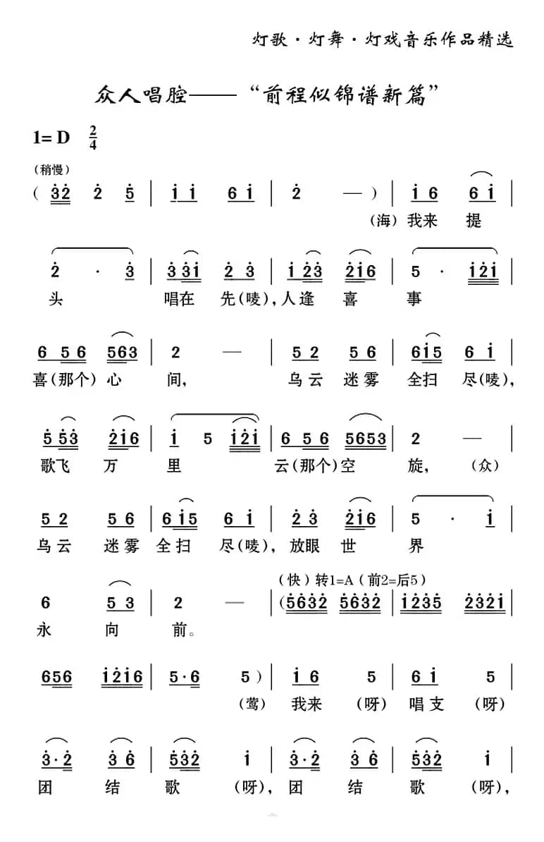 [云南花灯]《老牛筋相亲》第二场：众人唱腔——“前程似锦谱新篇”