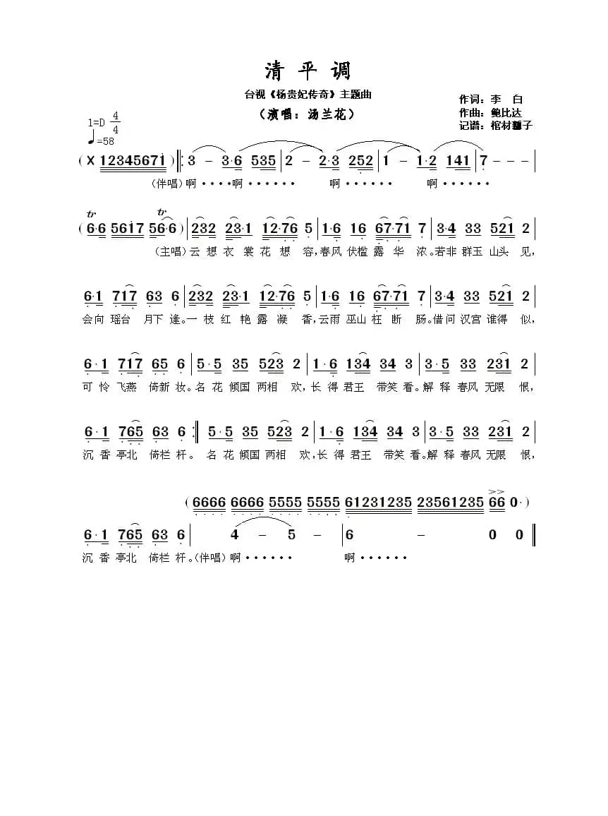 清平调(台视《杨贵妃传奇》主题曲)