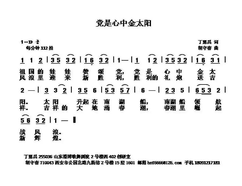 党是心中金太阳（丁恩昌词 胡守奋曲）