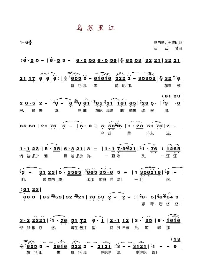 乌苏里江（乌白辛、王双印词 汪云才曲）