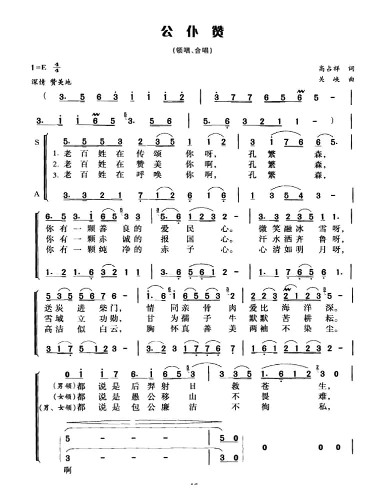 公仆赞（高占祥词 关峡曲、冯晓阳编合唱）
