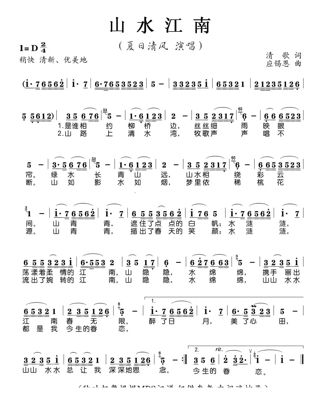 山水江南（清歌词 应锡恩曲）