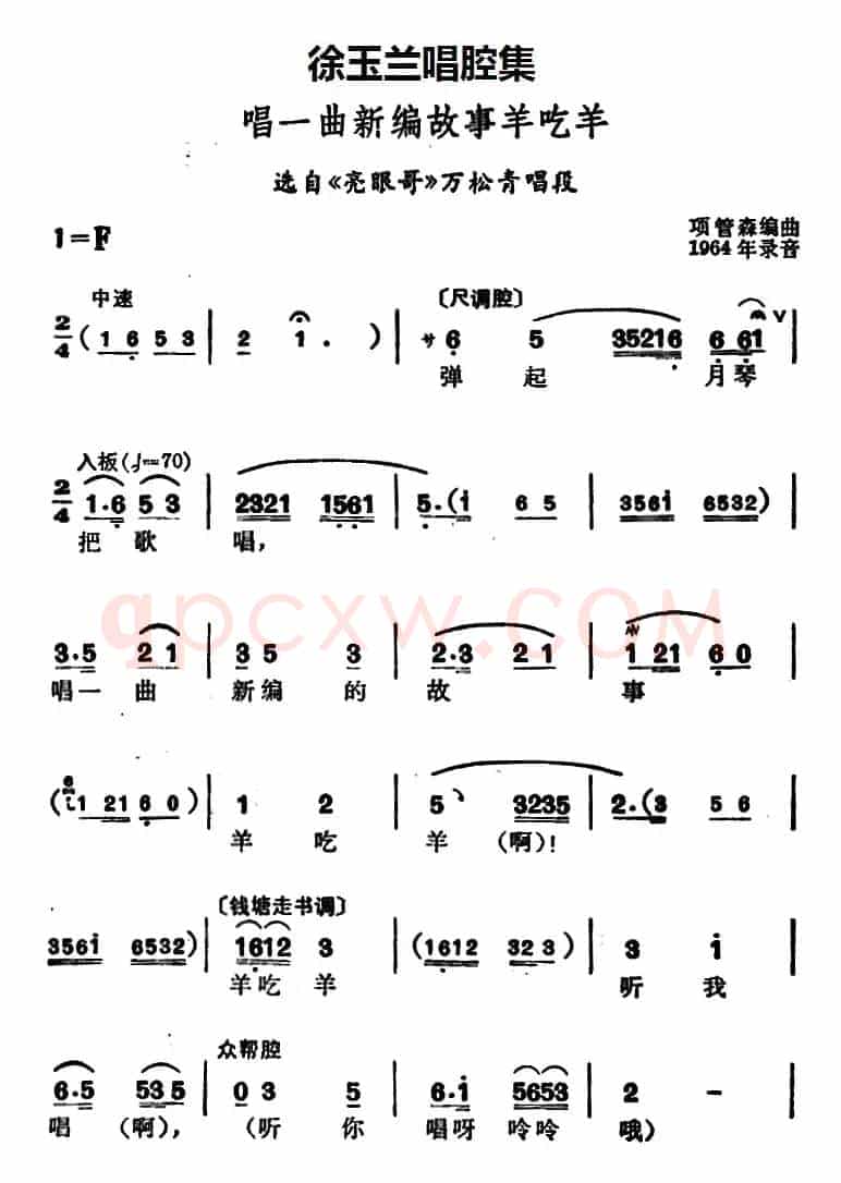 徐玉兰唱腔集：唱一曲新编故事羊吃羊（选自《亮眼哥》万松青唱段）