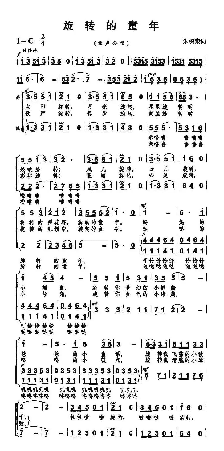 旋转的童年（朱积聚词 佚名曲、合唱）