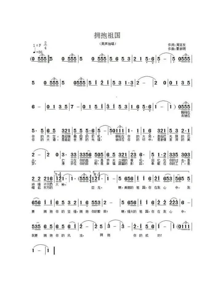 拥抱祖国（周廷发词  覃新明曲）