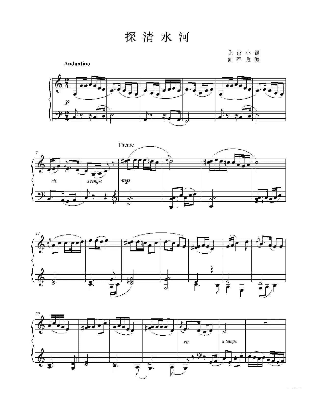 探清水河（钢琴版）