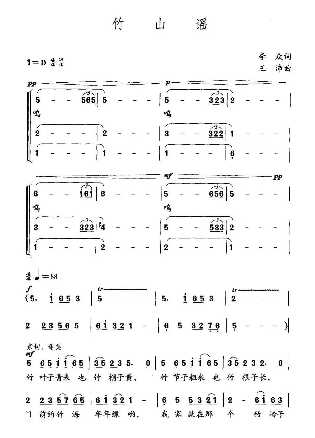 竹山谣（李众词 王沛曲、合唱）