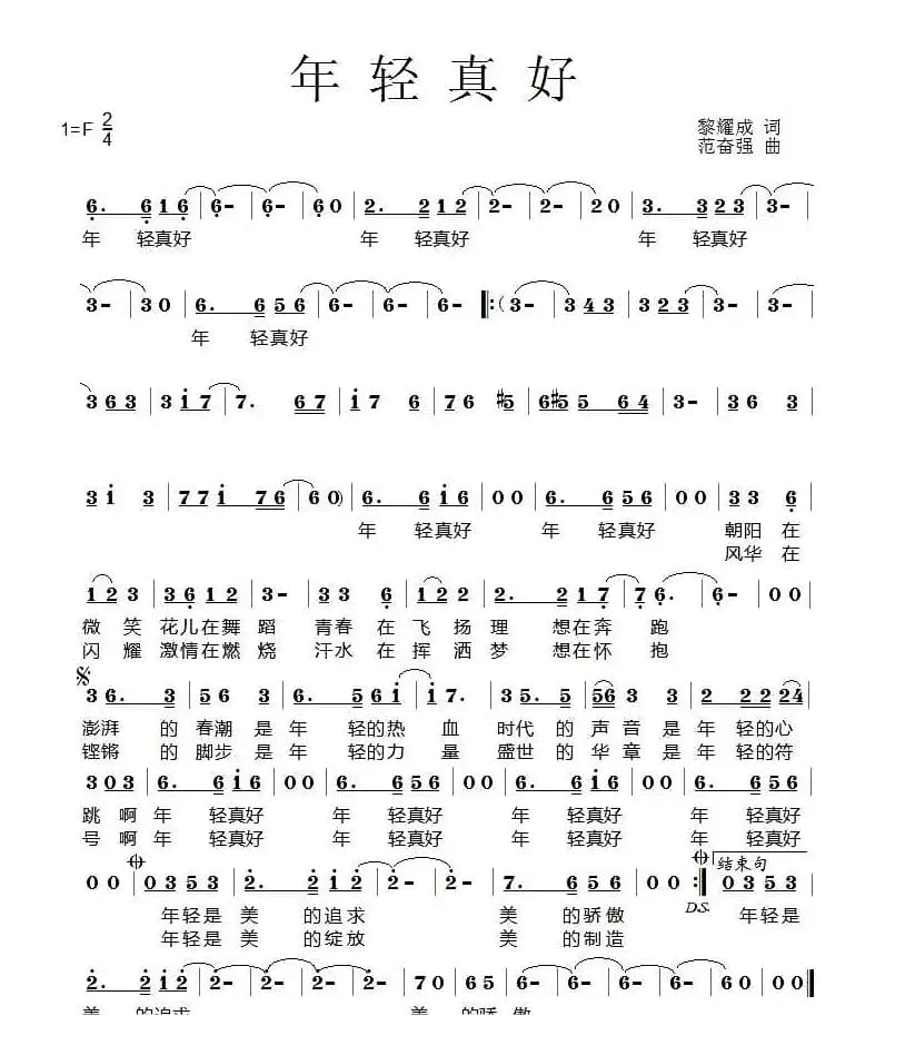 年轻真好（黎耀成词 范奋强曲）
