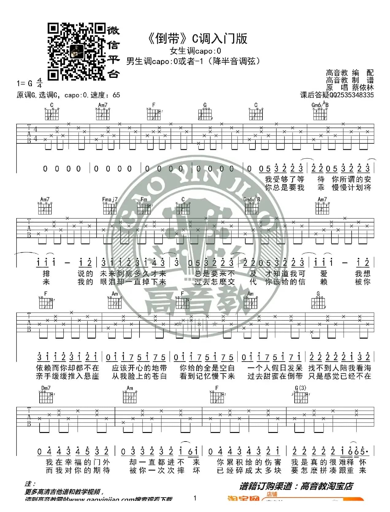 《倒带》吉他谱C调入门版 猴哥吉他教学 高音教编配