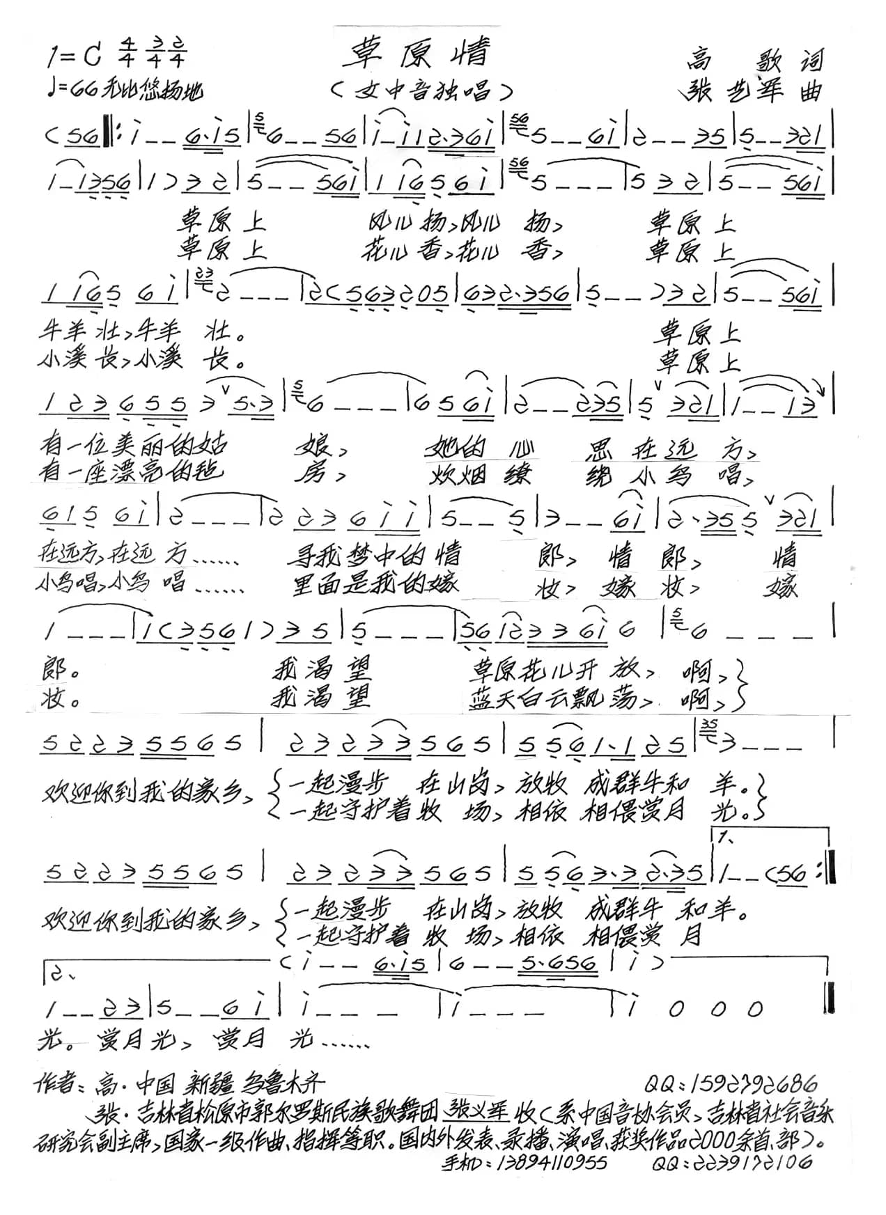 草原情（高歌词 张艺军曲）