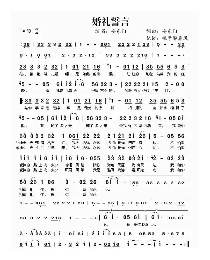 婚礼誓言（安东阳词曲）