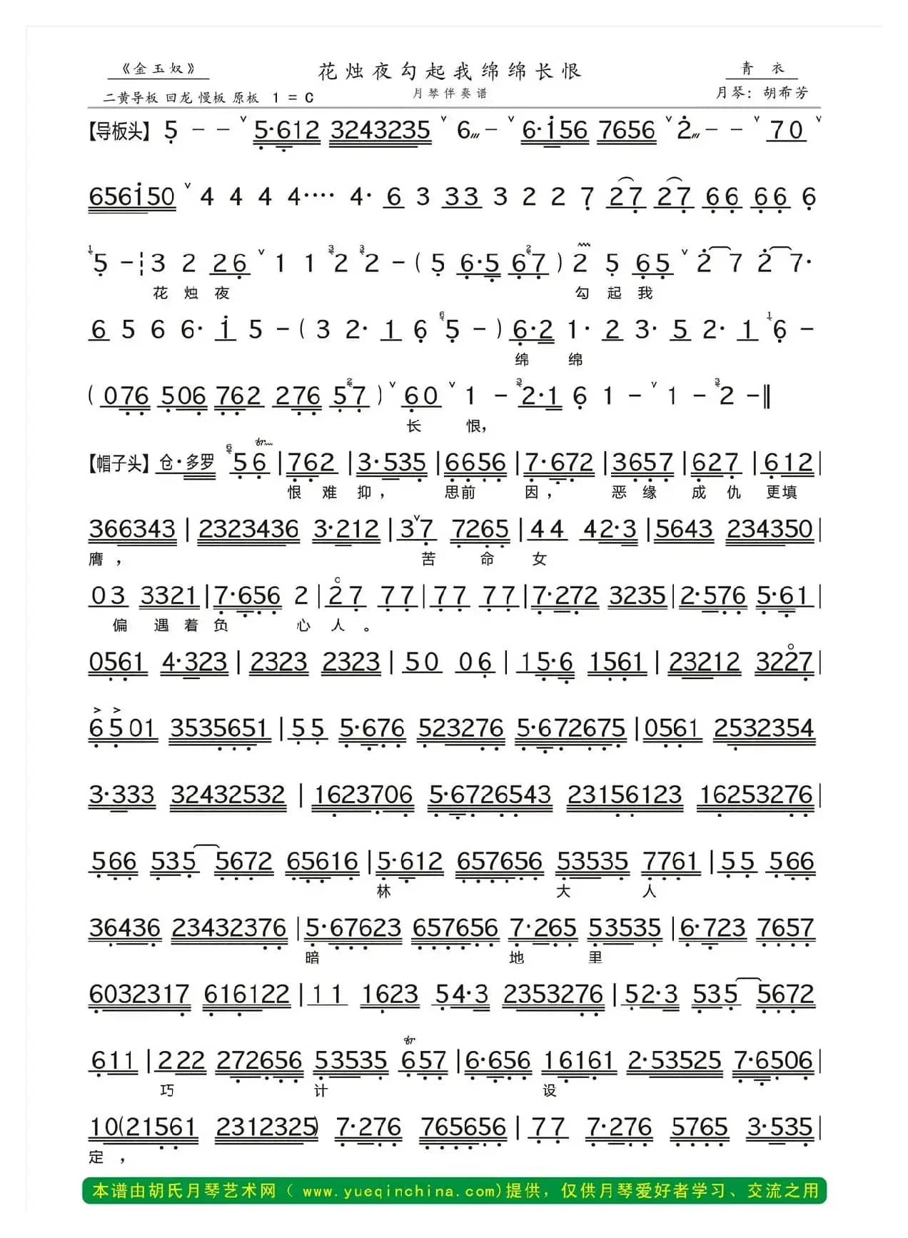 花烛夜勾起我绵绵长恨（《金玉奴》选段、月琴伴奏谱）