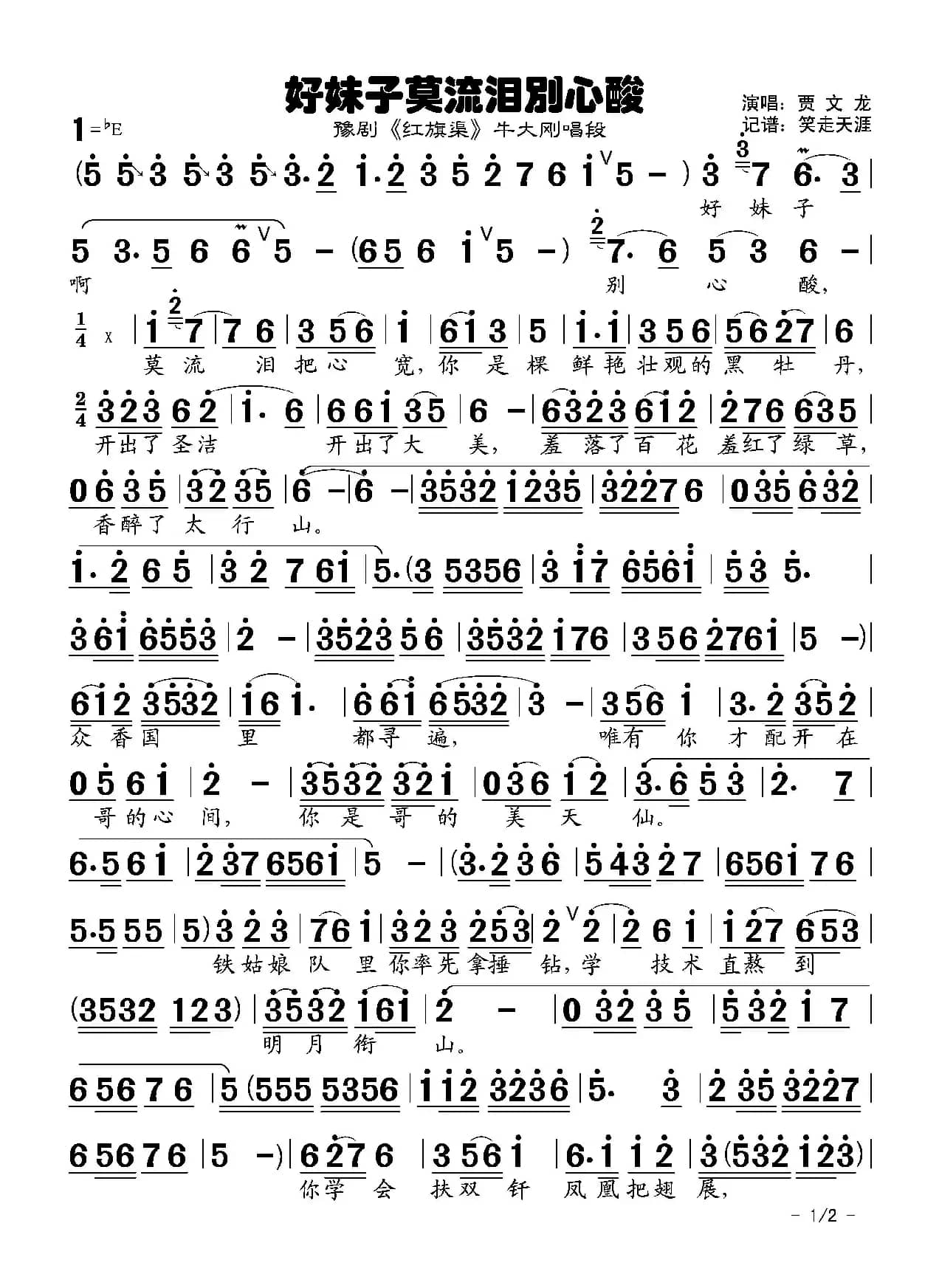 豫剧曲谱《好妹子莫流泪别心酸》（《红旗渠》牛大刚唱段）