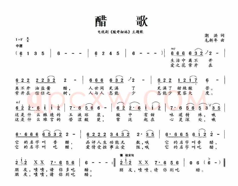 醋歌（电视剧《酸哥甜妹》主题歌）