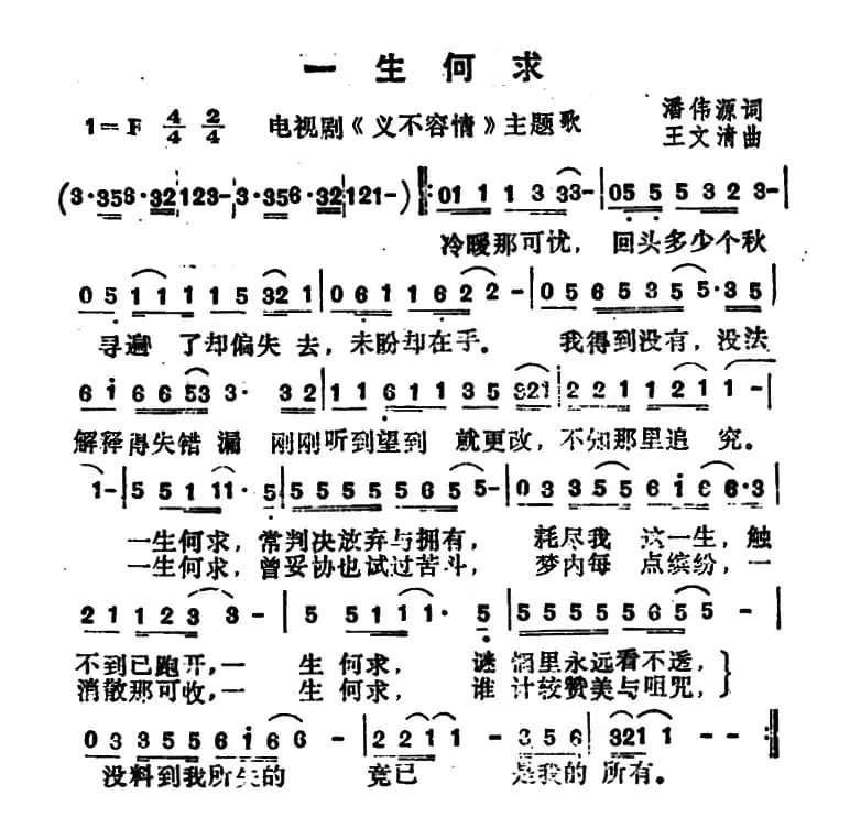 一生何求（电视剧《义不容情》主题歌）