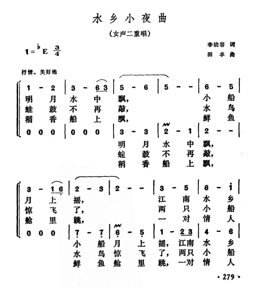 水乡小夜曲（ 李幼容词 田丰曲）