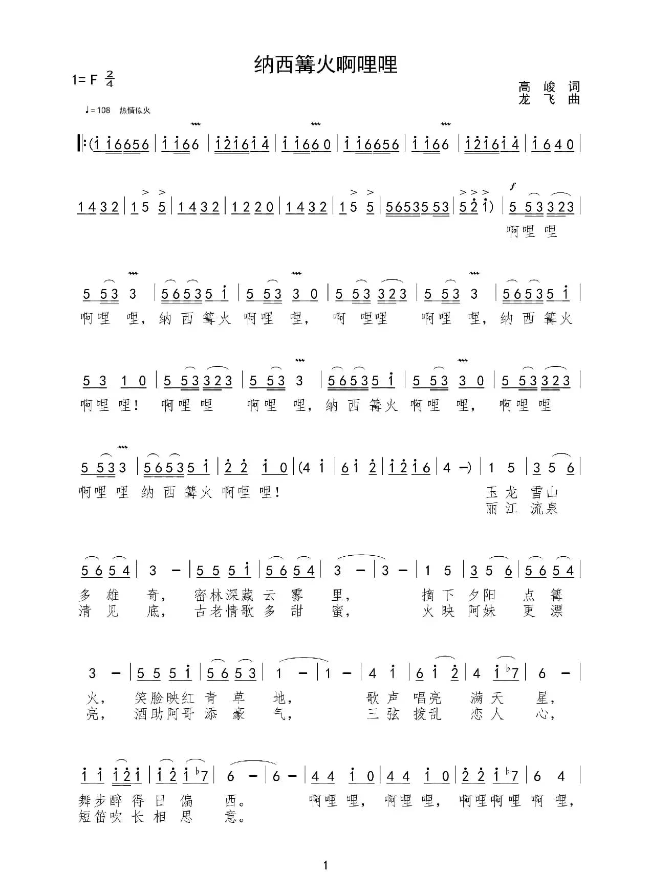 纳西篝火啊哩哩