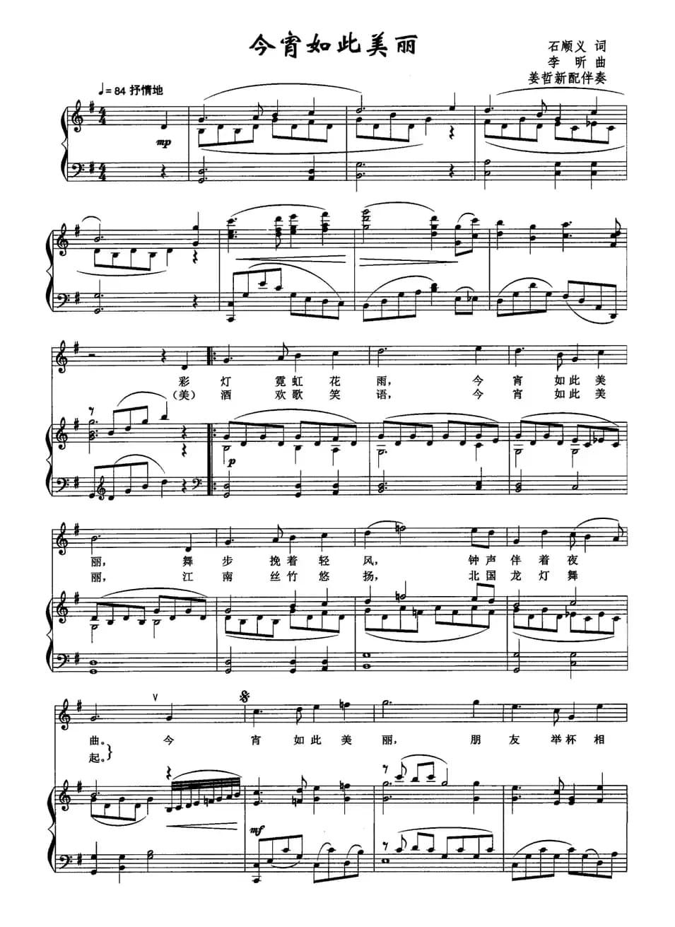 今宵如此美丽（石顺义词 李昕曲、正谱）