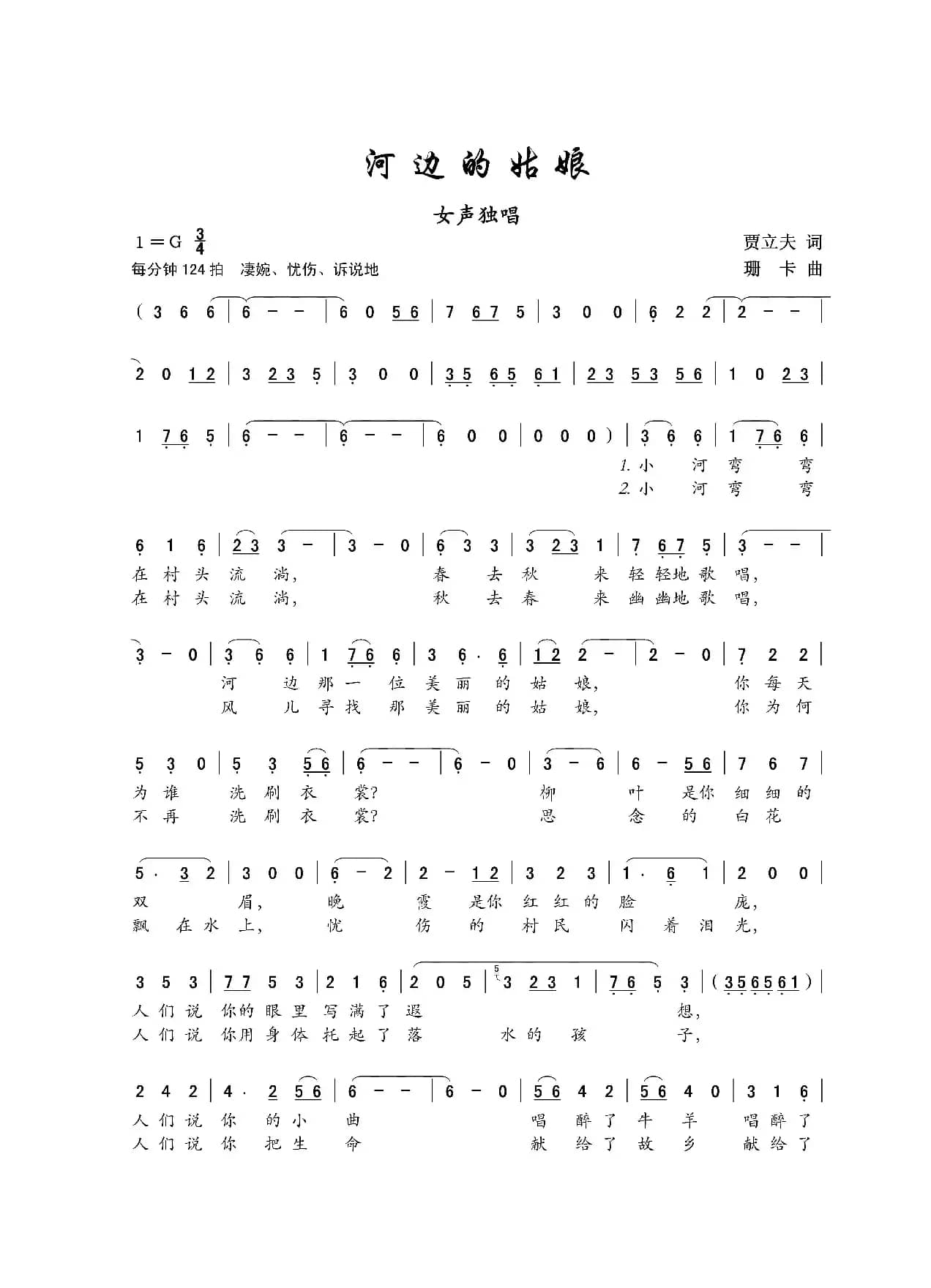 河边的姑娘（贾立夫词 珊卡曲）