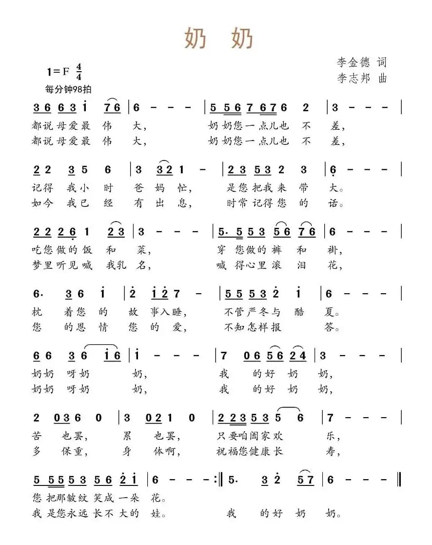 奶奶（李金德词 李志邦曲）