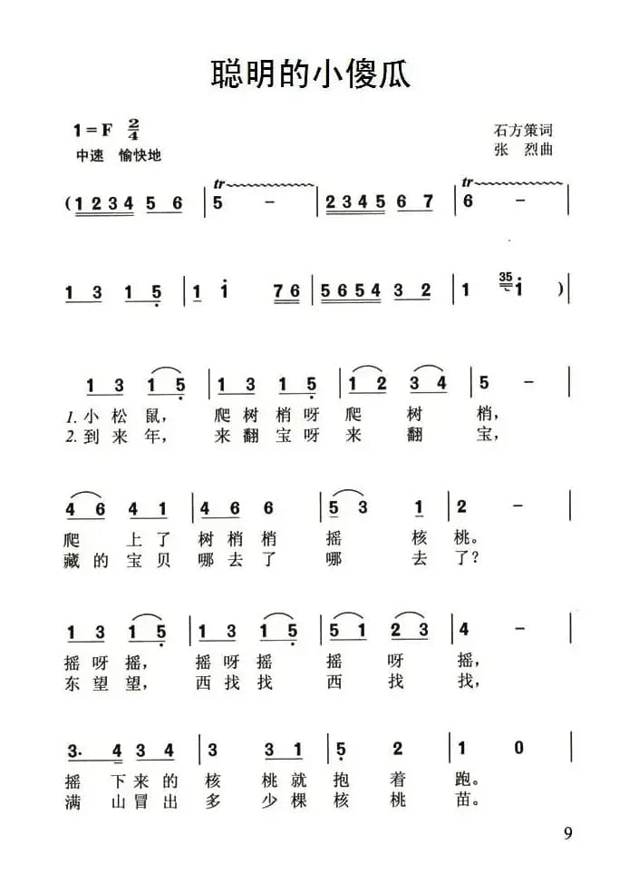 聪明的小傻瓜（石方策词 张烈曲）