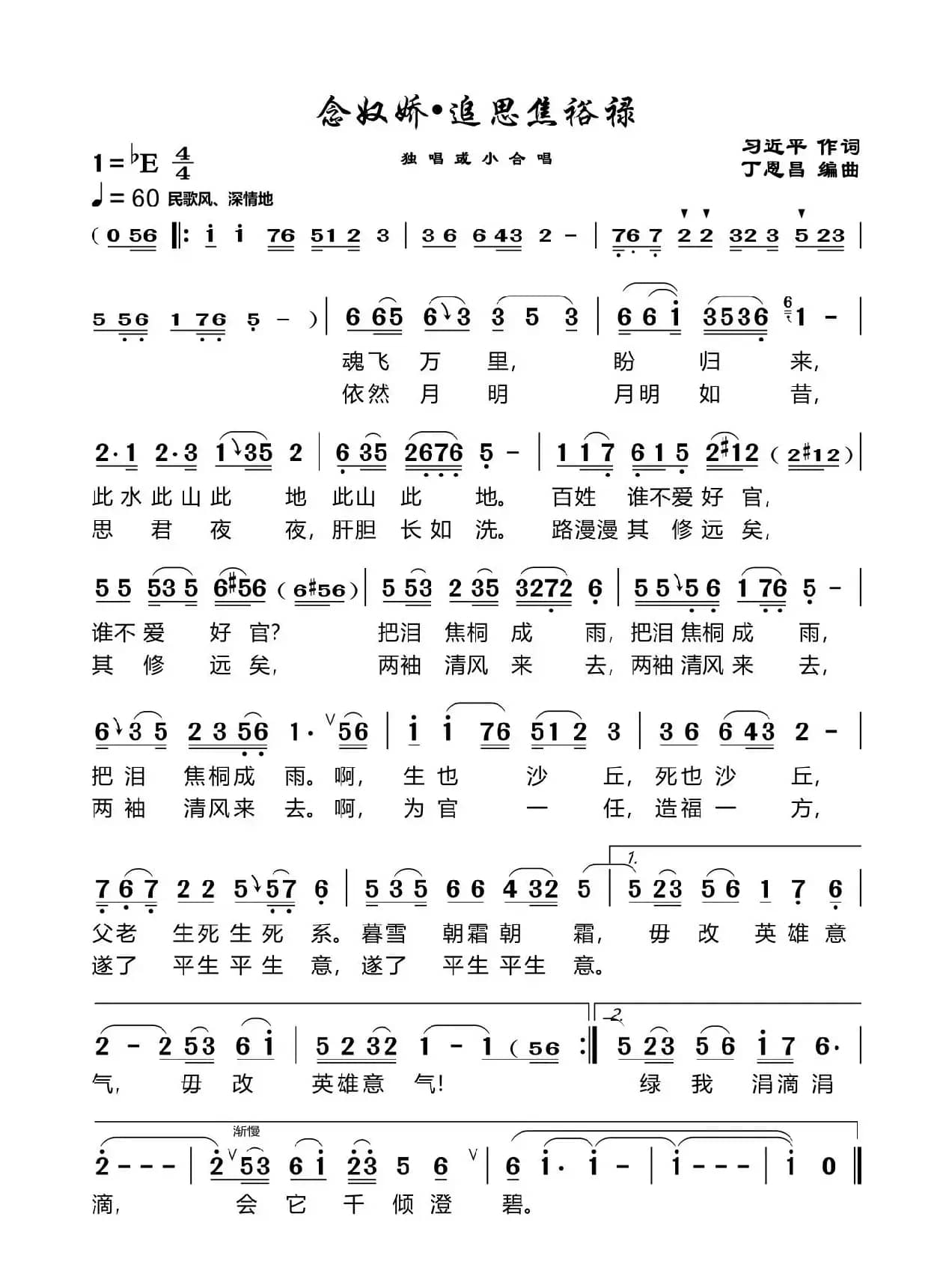 念奴娇追思焦裕禄（习主席词丁恩昌编曲）