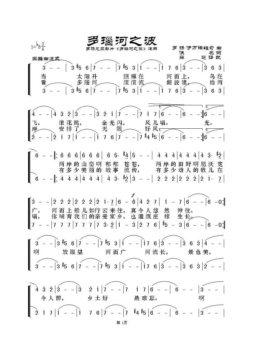 [罗马尼亚]多瑙河之波（罗马尼亚影片《多瑙河之波》选曲）