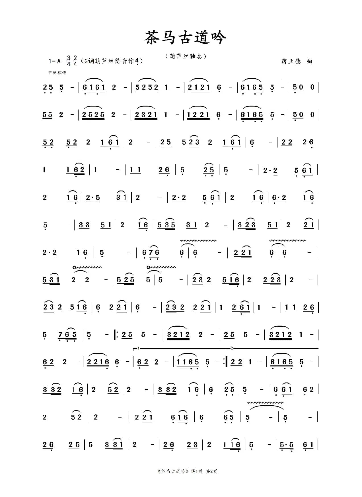 茶马古道吟（葫芦丝独奏曲）