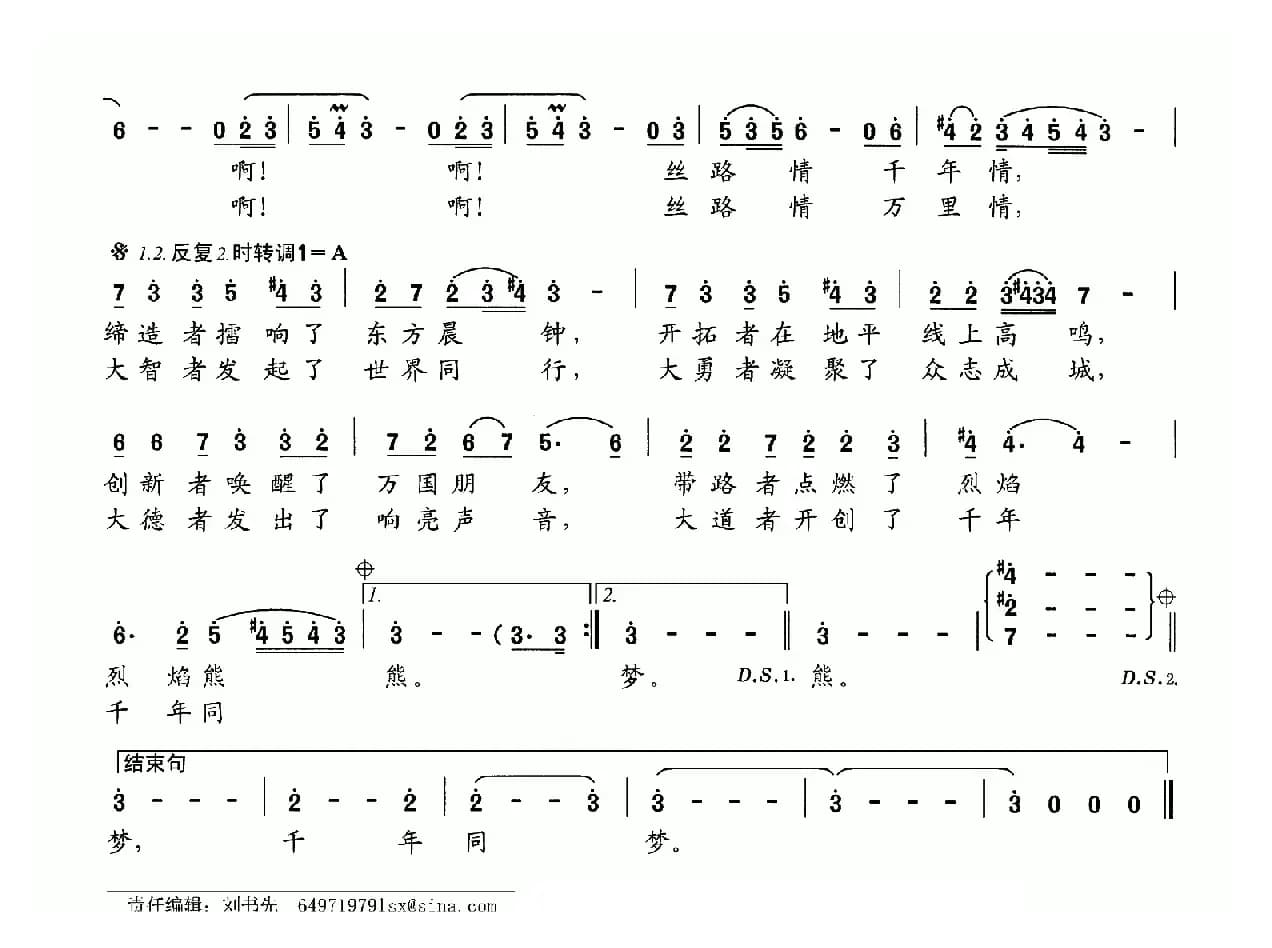 丝路情（孙建修词 王晓曲）