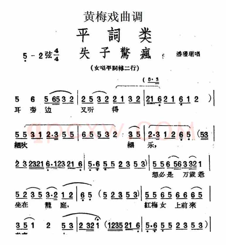 [黄梅戏曲调]平词类：失子惊疯