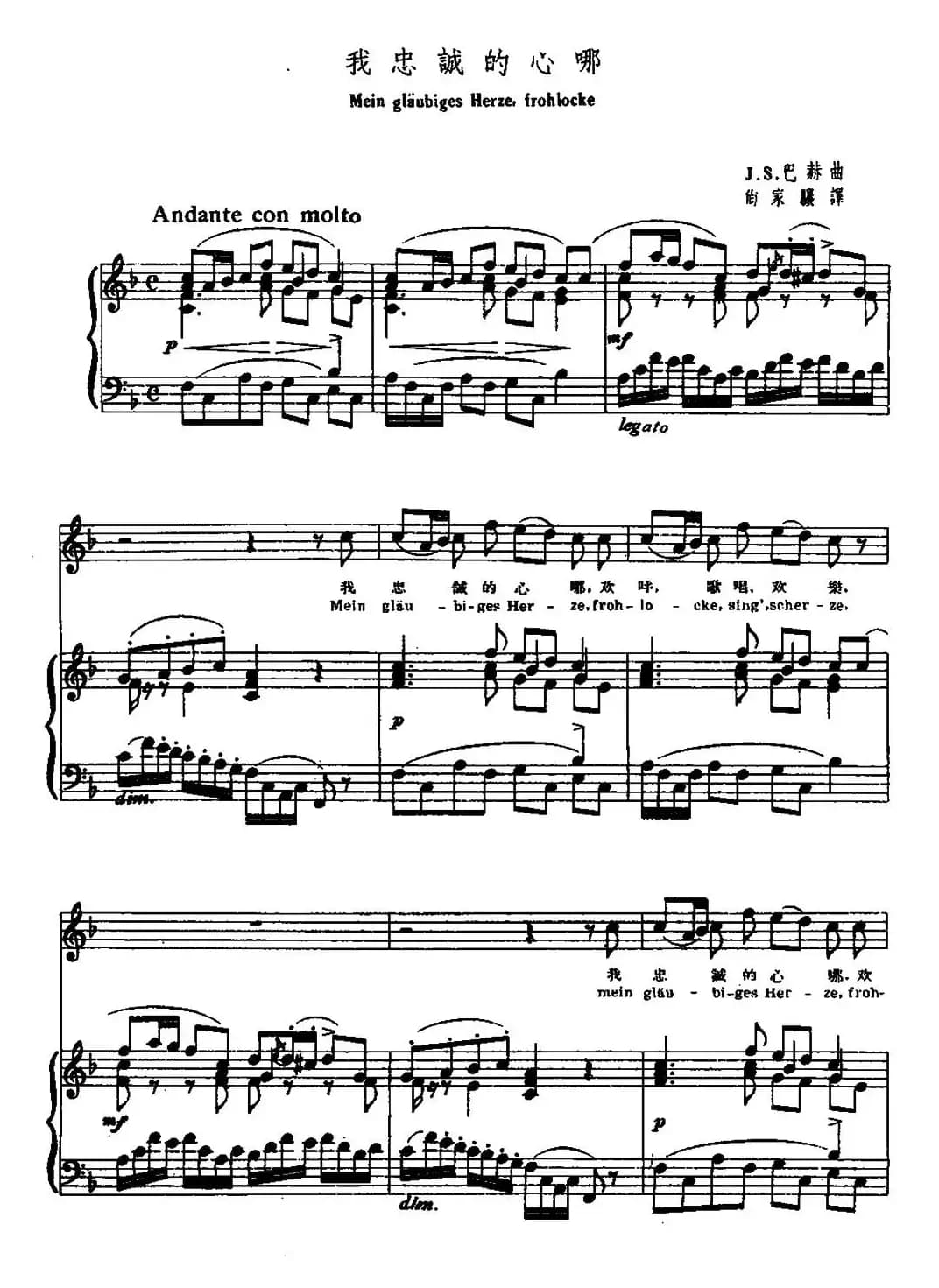 我忠诚的心哪（中外文对照、正谱）