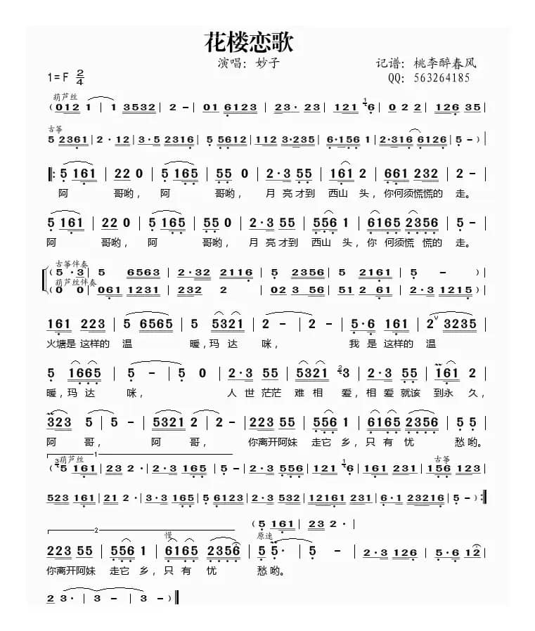 花楼恋歌（妙子演唱）