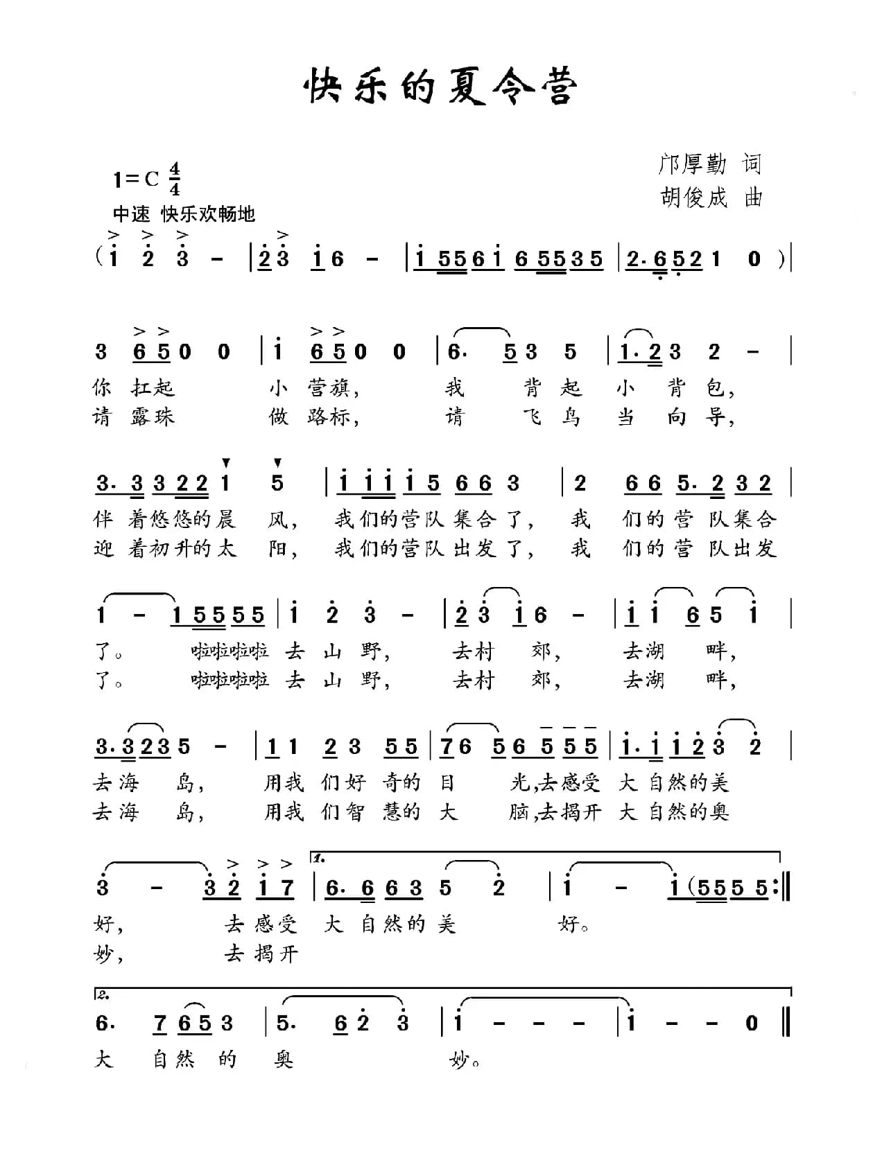 快乐的夏令营（邝厚勤词 胡俊成曲）