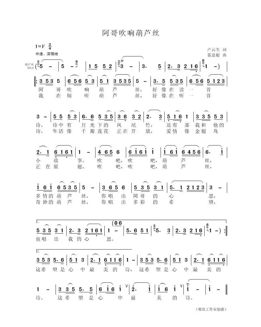阿哥吹响葫芦丝