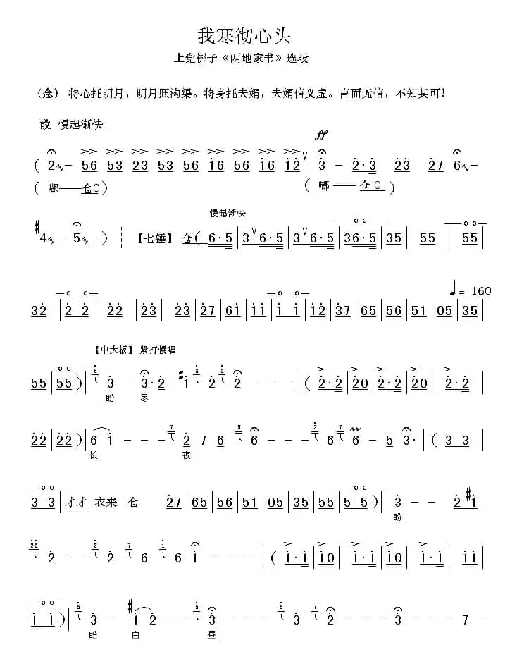 [上党梆子] 我寒彻心头（《两地家书》选段）